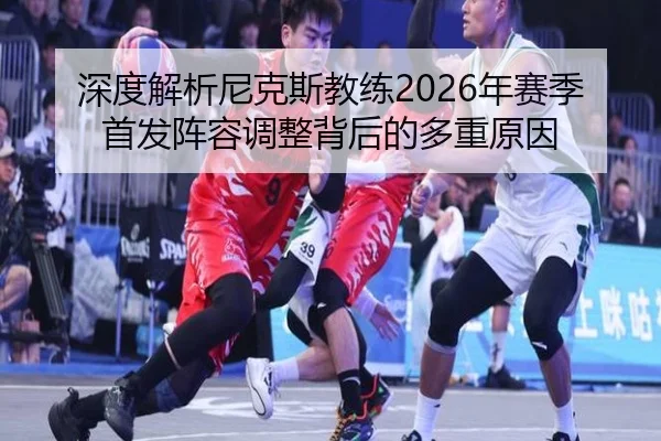 深度解析尼克斯教练2026年赛季首发阵容调整背后的多重原因 | YABO